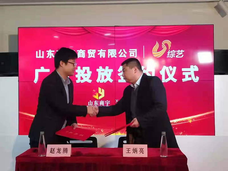 热烈祝贺山东商宇商贸与山东电视台综艺频道签约广告合作